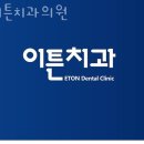 이튼치과의원 이미지