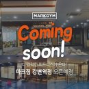 마크짐 휘트니스 - 강변역점 이미지