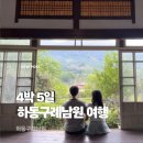 계동치킨 지리산점 | [5월 여행일기] 4박 5일 하동구례남원 여행 일정