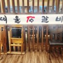 띠울석갈비식당 이미지
