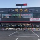 파주옥(비전점) 이미지