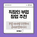 (주)에이도스 | 직장인 부업 창업 추천 | 퇴근 후 알차게 시작하는 나만의 소득원
