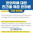 대한한의원 | 한의학에 대한 편견을 깨준 한의원 구미 한의원