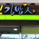 고봉민김밥인수원프리미엄