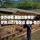 운영목장 | 춘천 여행 필수 코스! 인생샷 보장 '뷰 맛집' 해피초원목장 솔직 후기 (운영시간, 주차, 꿀팁 총정리)