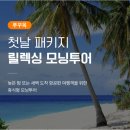 멍모닝 | 푸꾸옥 모닝투어 릴렉싱 모닝투어 픽업샌딩 후기