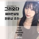 오다컨설팅 | 대전 헤어컨설팅 | 그리오다 헤어&뷰티 맞춤 미들 슬릭펌 후기