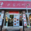 예단김치찌개