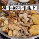 씨유 미사힐스테이트 강변 | 하남 미사 곱창맛집 보정황소곱창 미사점 방문후기