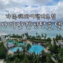 가기 좋은 사이판 가족여행 in 사이판켄싱턴호텔 객실 상세영상 및 정보 꿀팁 부대시설 다 즐긴 후기