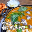 자매순대 | 기흥구맛집 신갈자매식당 순대전골 후기, 얼큰하고 푸짐한 순대 맛집