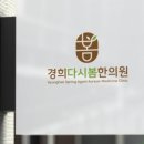 센텀바른한의원 이미지