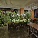 [중구/약수] 데이트 추천 식물원 감성 분위기 좋은 이색카페 &#34;그라운드125&#34;