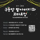 호연이음터 5층 다목적실 | [호연이음터작은도서관] 영어 인형극 <구둣방 할아버지와 꼬마요정>