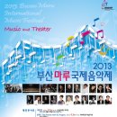 2013 부산마루국제음악제 (메인콘서트 9월2일~9월7일) 예매티켓오픈! 인터파크와 팝부산에서 진행중입니다^ ^ 이미지