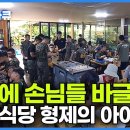 ﻿고물가에도 한 끼 6,000원? 이유 뭔가 했더니 착한 식당?｜물려받은 할머니 식당을 살려낸 형제의 기발한 아이디어｜대박 난 시골 쳥 이미지