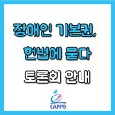 장애인 기본권, 헌법에 묻다 - 장애인 기본권의 실효적 보장을 위한 개헌 토론회 안내 이미지