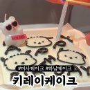 키레이케이크