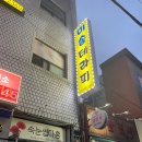 미솜테라피 | 동대문 마사지 맛집 미솜테라피 전신후면관리 솔직후기 명불허전이라 부르고 싶은 마사지 맛집
