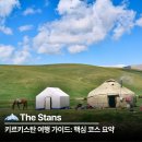 교실 속에서 만나는 세계문화: 우즈베키스탄 | 키르키스탄 여행 가이드: 이식쿨 호수부터 알튼아라샨까지 핵심 코스 요약