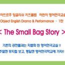 ♣[어린이 영어연극교실 1탄] - "The Small Bag Story" ▒2006/9월26일(화) 2시▒ 홍대 떼아뜨르추 소극장!! 이미지