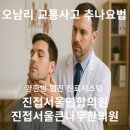 서울연합의원 한의원 이미지