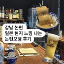 일본식오뎅집 | 강남 논현역 술집 일본식 이자카야 논현오뎅 후기