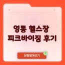 피크바이짐 영통점 | 영통헬스장 짐피크 경기 | 망포역 피크바이짐 영통점 후기 및 가격 정보