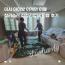이사 아이방 정리습관 집정리 업체 비용 후기