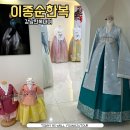 이정순헤어 | 강남한복대여 이종순한복 고급스러운 소재 디자인 상담후기