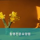 동명전문요양원 이미지