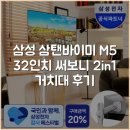 길이앤에스 | 삼성 삼탠바이미 M5 32인치 써보니 2in1 거치대 후기