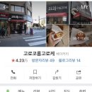 고로코롬 수제고로케 이미지