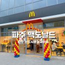 교하로(1) | 파주 맥도날드 파주운정교하점 12/19 오픈이벤트 정보 방문 후기