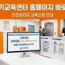 한국승강기안전공단거창교육장 | 승강기교육센터 홈페이지 바로가기 (https://edu.koelsa.or.kr) 안전관리자 교육신청 안내
