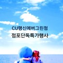 씨유 행신에버그린점 이미지