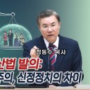 종교 법인 해산법 발의: 정교분리, 세속주의, 신정정치의 차이 | 정동수 목사 이미지