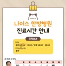 나이스한방병원 이미지