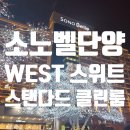 (주)소노인터내셔널 단양지점 | 소노벨 단양 WEST 스위트 스탠다드 클린룸 내돈내산후기