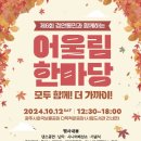 📣(행사예고)10/12(토) 경기 광주 경안어울림 한마당 축제 이미지