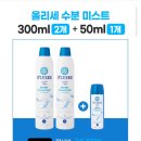 [톡딜] 1+1 올리세 퓨어 워터 수분미스트 300ml/휴대용 수분 미스트 추가증정(11,800원)(무배) 내일마감 이미지