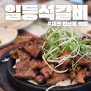 일등석갈비 | 대전 만년동 맛집 일등석갈비 룸 솔직후기