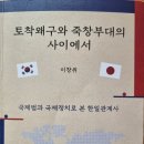 토착 왜구와 죽창 부대의 사이에서 - 이창위 지음 이미지