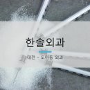 한솔외과의원 이미지