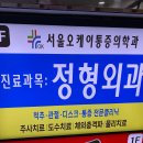 창동으뜸정형외과의원 티스토리