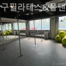필라테스&다이어트댄스 | 개봉동필라테스 더존기구필라테스&amp;폴댄스 다이어트 시작하기