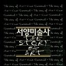 서양미술사 이미지