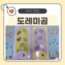 클래식 음악을 즐기는 법 | 말문이 트이는 첫 전집 찾는다면? 노래로 읽는 도레미곰 전집 후기(내돈내산)