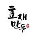 이효재만두 이미지