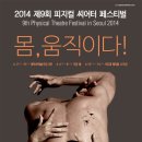 ＜제 9회 피지컬 씨어터 페스티벌＞ 벽난로가에서의 꿈 6.12 ~ 14 서강대 메리홀 소극장 이미지